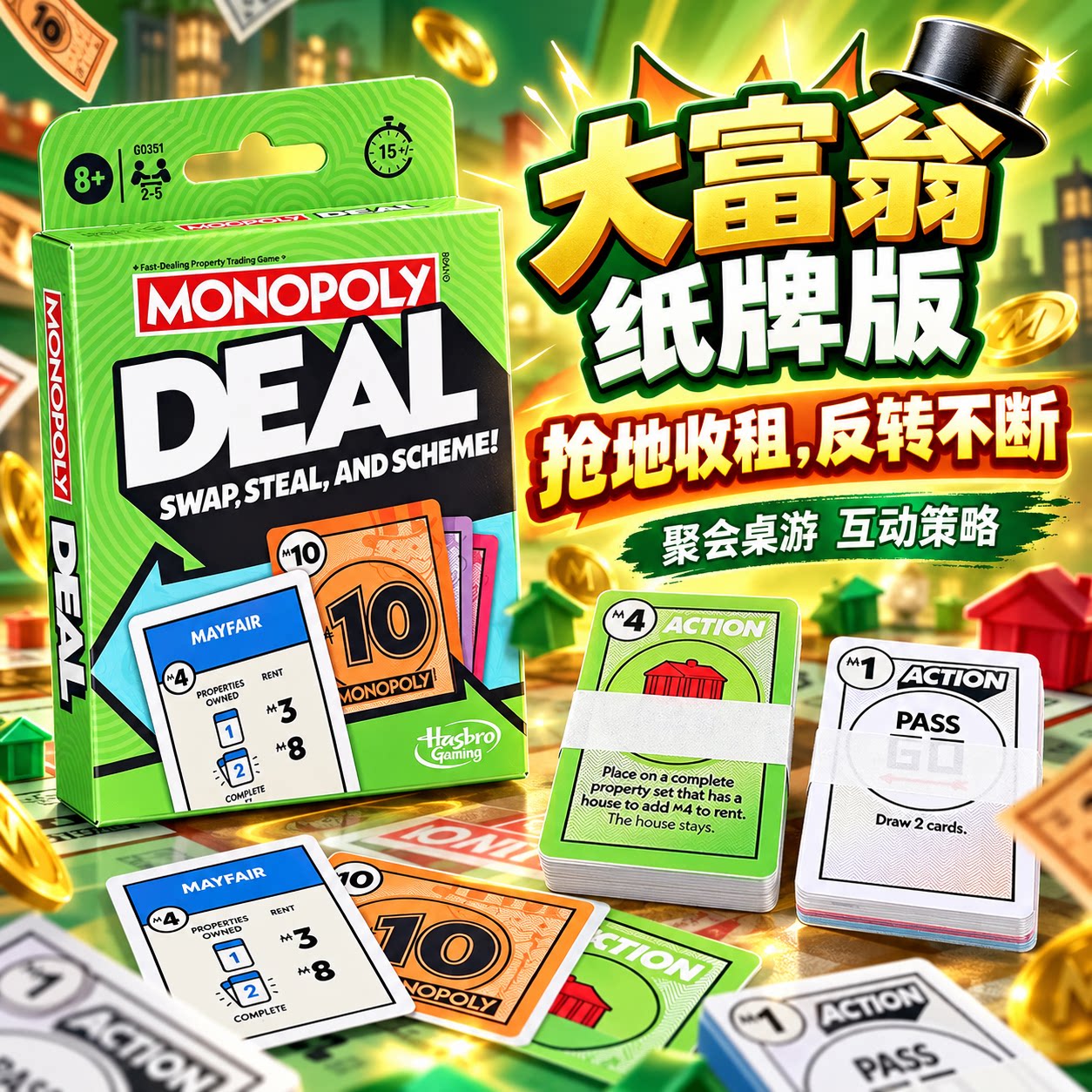 DEAL大富翁MONOPOLY地产大亨纸牌儿童财商培养益智桌游聚会游戏牌
