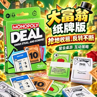 DEAL大富翁MONOPOLY地产大亨纸牌儿童财商培养益智桌游聚会游戏牌