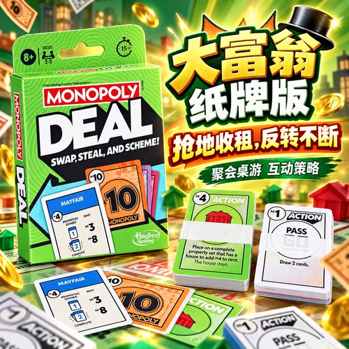 DEAL大富翁纸牌财商培养益智桌游