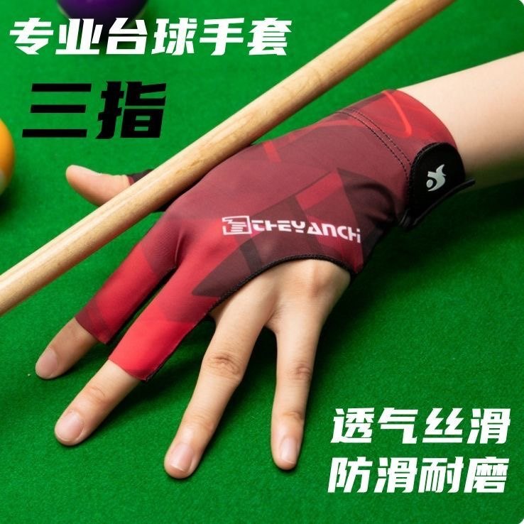 职业台球手套薄款三指透气专业高档防滑露指打桌球专用手套男士