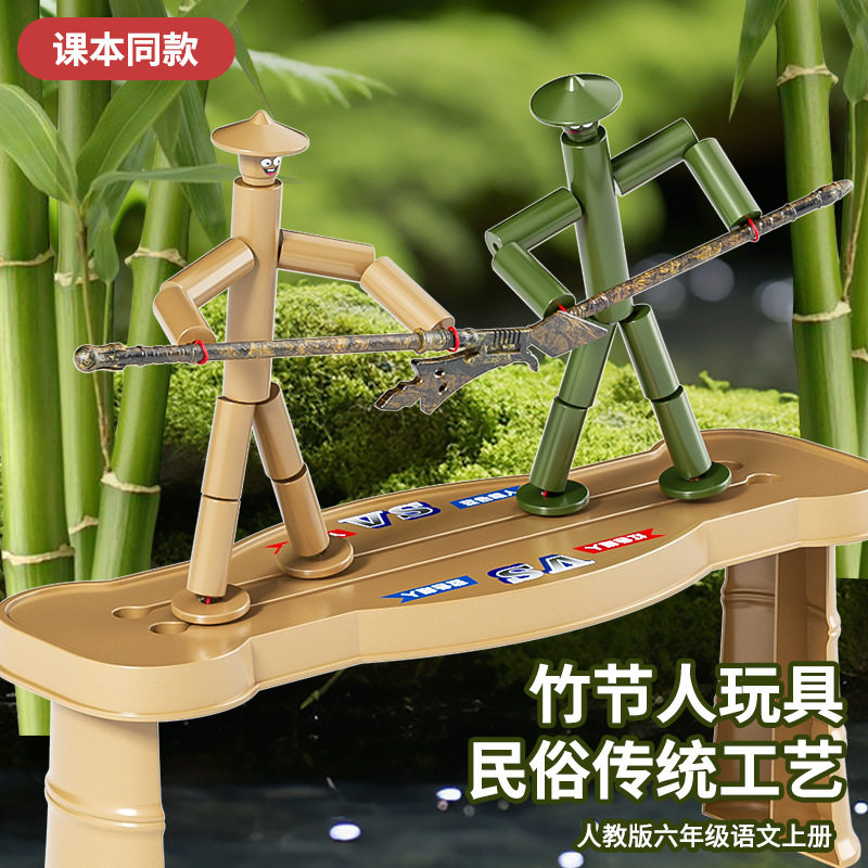 竹节人材料包六年级儿童学生手工自制纯竹子桌面对战亲子互动玩具