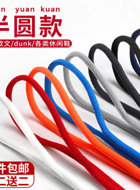 运动鞋篮球鞋专用鞋带男款旅游鞋板鞋圆形黑色半圆鞋带绳女款白色