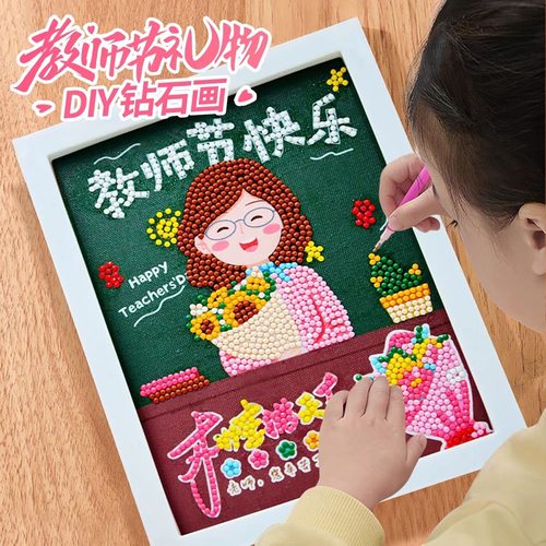 教师节礼物儿童钻石画手工diy材料包贴画相框画幼儿园送老师礼品