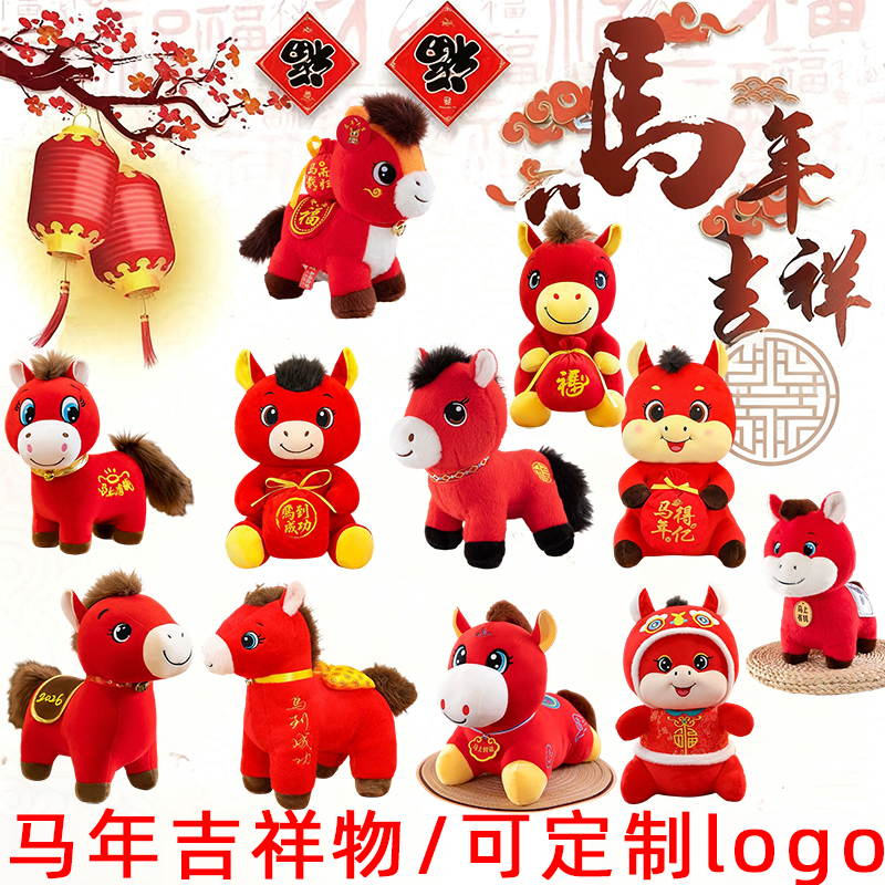 2026马年吉祥物公仔抱福袋马毛绒玩具生肖马小玩偶活动礼品可定制