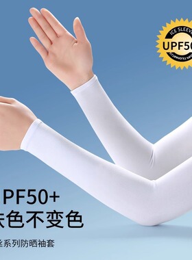 冰丝防晒袖套女款抗UV防晒冰袖套袖手臂开车男遮手臂白色手套