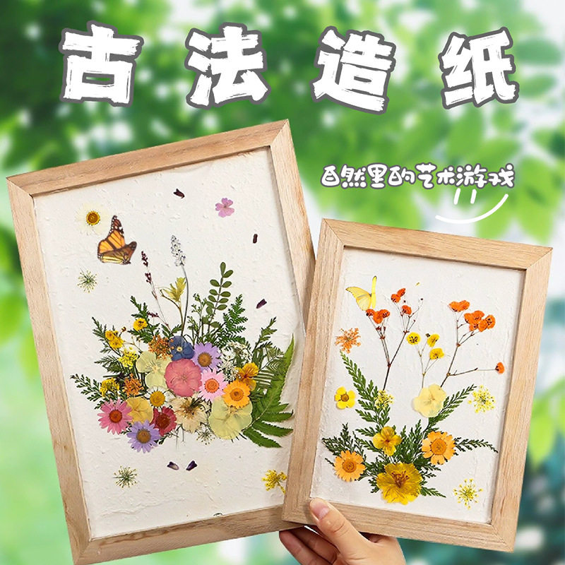 古法造纸术材料包套装儿童非遗手工diy再生花草纸浆木框纱网工具
