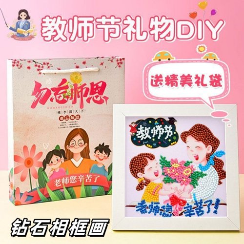 教师节礼物儿童钻石画相框粘贴画手工diy制作带框送老师节日礼物