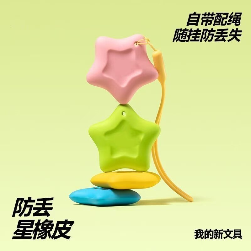 【抖音同款】防丢星星橡皮擦拭精准易擦耐磨幼儿园1-3年级学生专用橡皮擦自带挂绳多功能创意彩色儿童书包挂