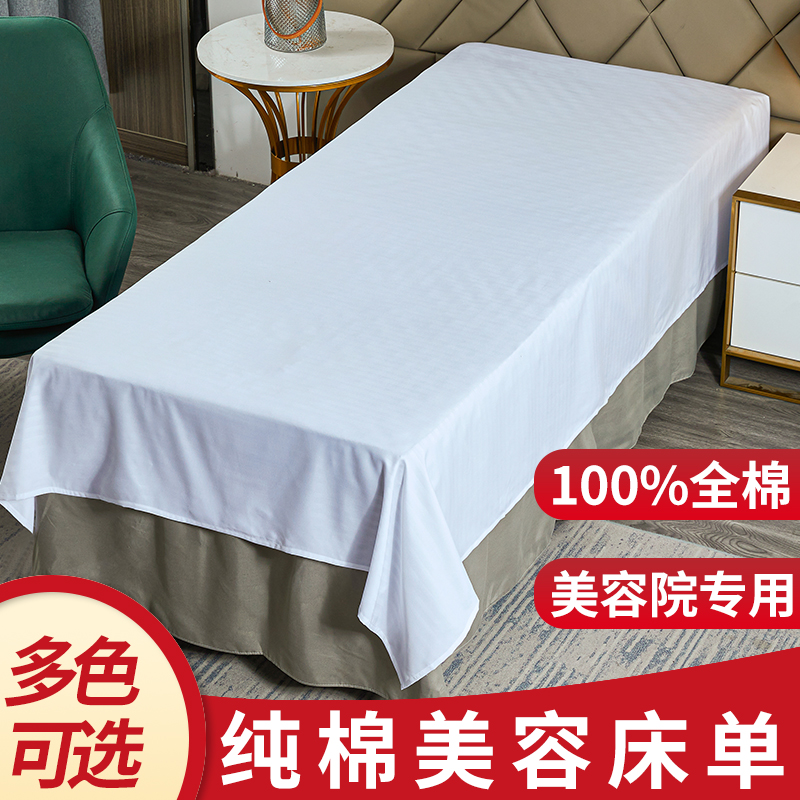 美容院专用床单单件丝光棉春秋非纯棉缎条纯白磨毛按摩床布草定制
