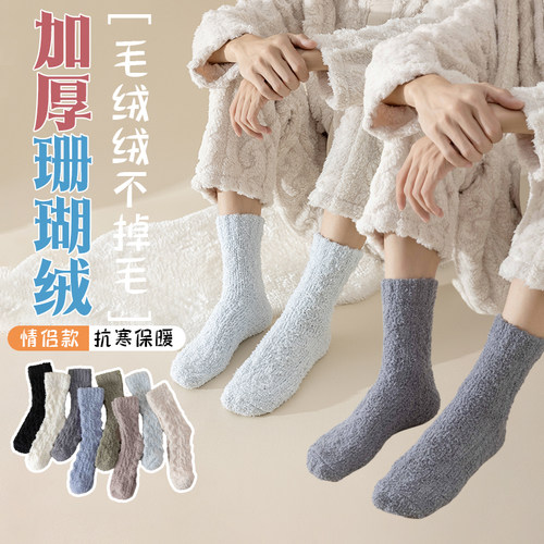 不掉毛珊瑚绒袜子男秋冬季加绒加厚保暖中筒睡眠袜毛绒情侣款居家