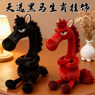 2026天选黑马毛绒挂件马年吉祥物好运挂饰玩偶公仔送朋友节日礼物