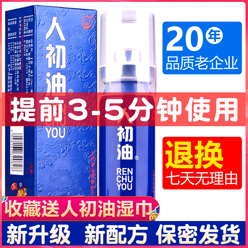 正品人初油延时喷剂男性用品保健印度神油持持久延迟喷雾湿巾不射