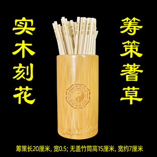 易经大衍筮法蓍草筹策易学算筹策蓍草道家工具摇铜钱竹筒竹桶竹盘