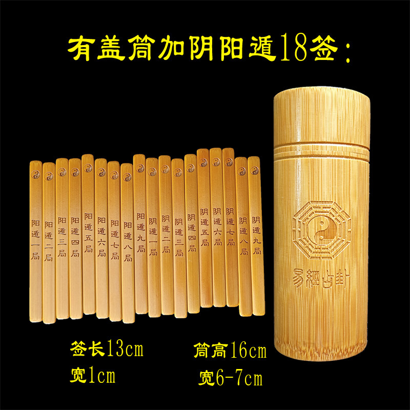 阴阳遁18签奇门遁甲十八竹签有盖竹筒阴遁九局阳遁九局竹签儿卦筒 - 实物图