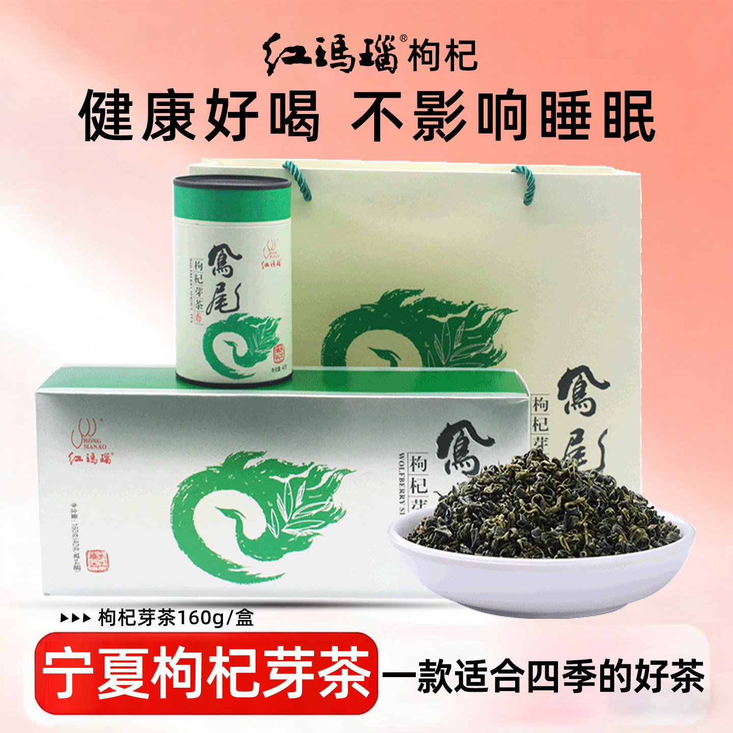 红玛瑙枸杞芽茶新货宁夏特产枸杞子叶泡水芽茶160g正品礼盒装