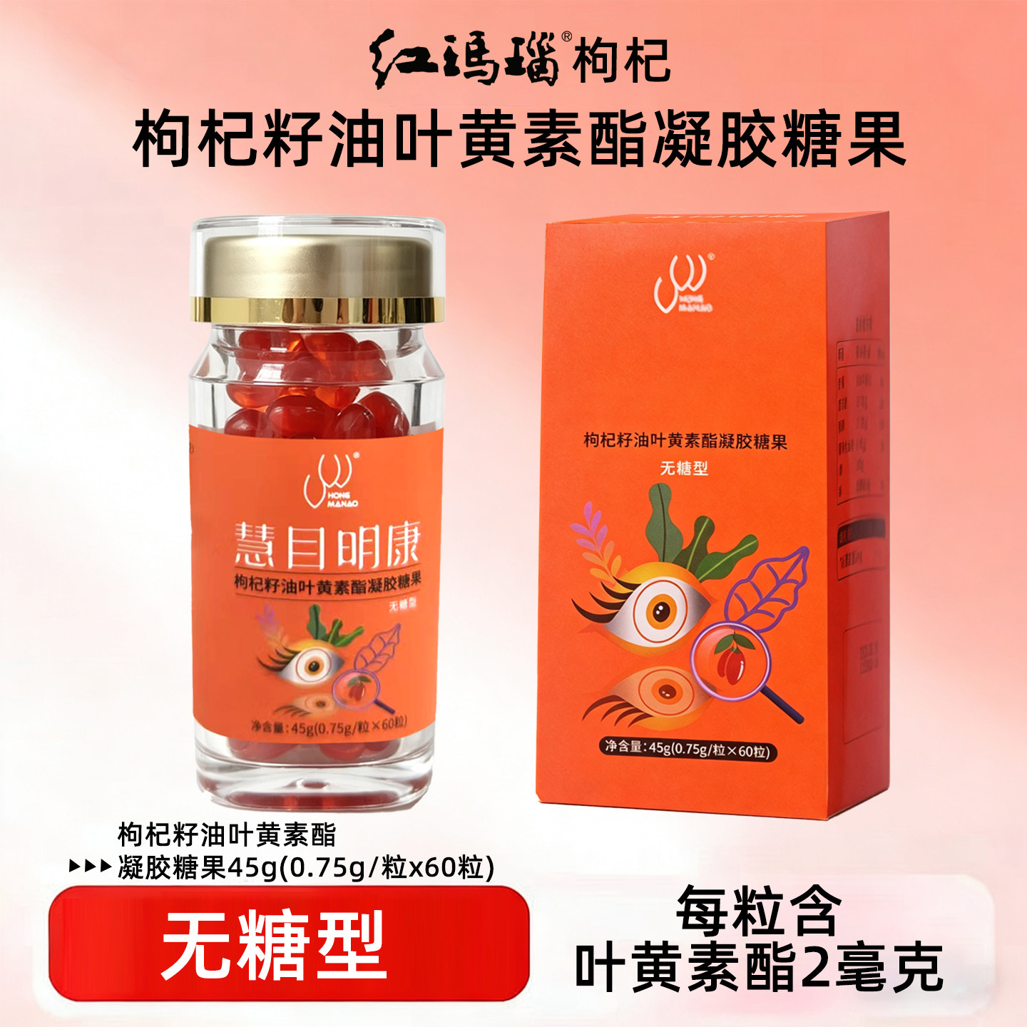 红玛瑙慧目明康枸杞籽油叶黄素脂枸杞原浆/枸杞制品