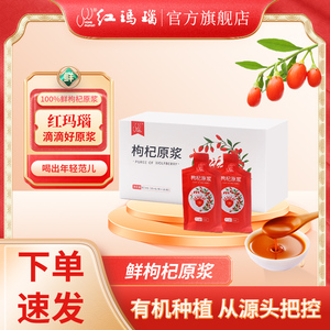 红玛瑙鲜宁夏枸杞原浆头茬枸杞子新鲜果汁原液苟杞汁30ml*10礼盒