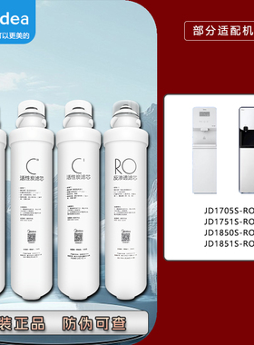 美的净水器JD1750S/1751S/1850S/1851S-RO原装正品商用租凭机滤芯