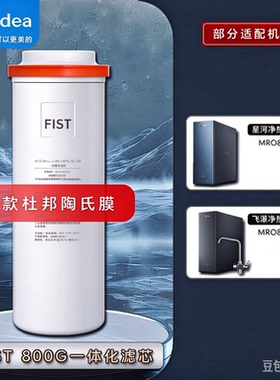 美的星河飞瀑800净热一体机MRO820-R/MRO850-R升级杜邦陶氏膜滤芯