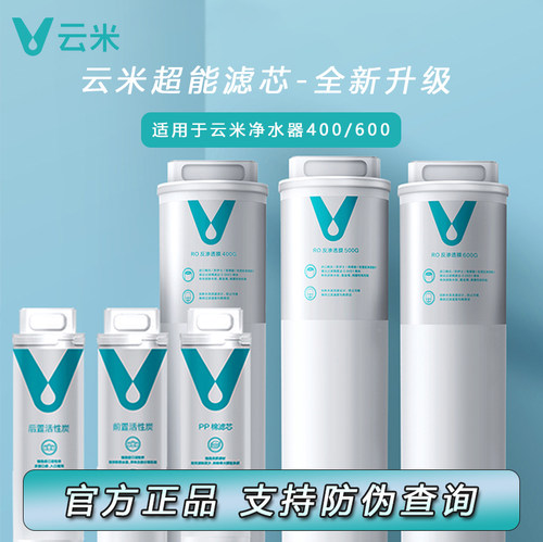 云米滤芯适用小米净水器400G 600GPP棉前后置活性炭RO反渗透滤芯