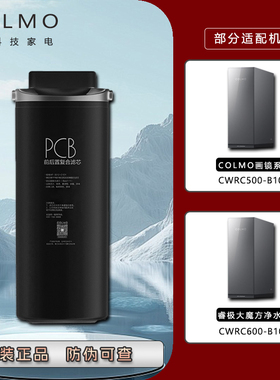 COLMO星云睿极净水器CWRC500-B103/CWRC600-B104科慕原装PCB滤芯