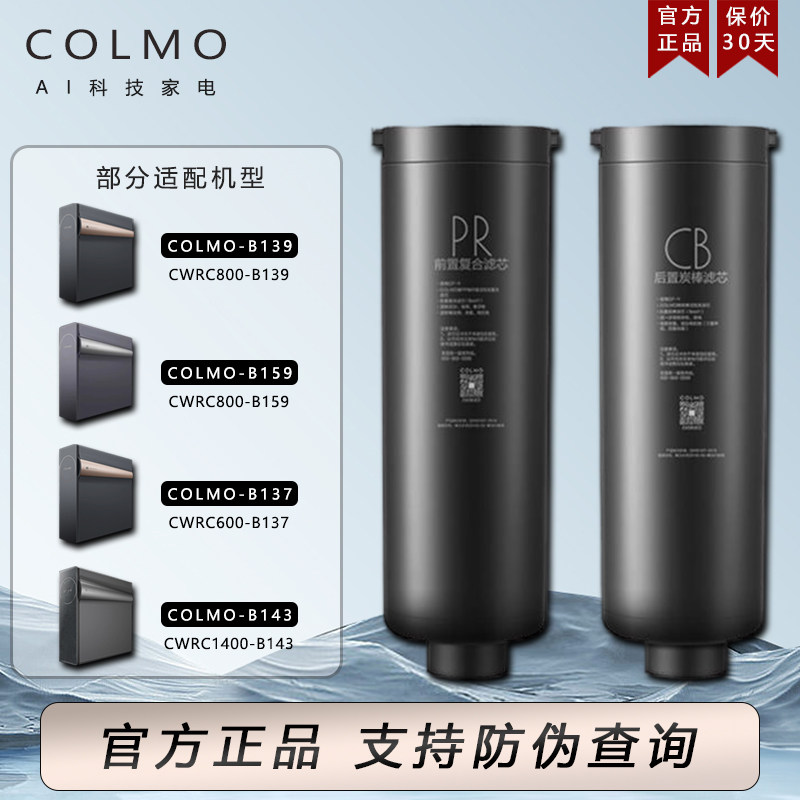 colmo科慕净水机器-滤芯