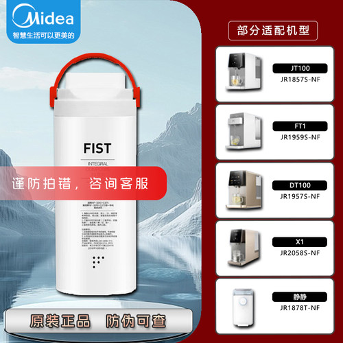 美的净水器FIST一体复合NF滤芯