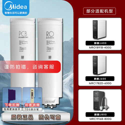 美的麒麟J400/600/800净水器滤芯