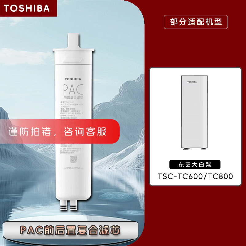 东芝TOSHIBA大白梨净水机器TSC-TC800/600PAC前置复合RO正品滤芯