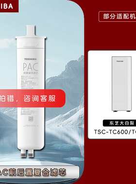东芝TOSHIBA大白梨净水机器TSC-TC800/600PAC前置复合RO正品滤芯