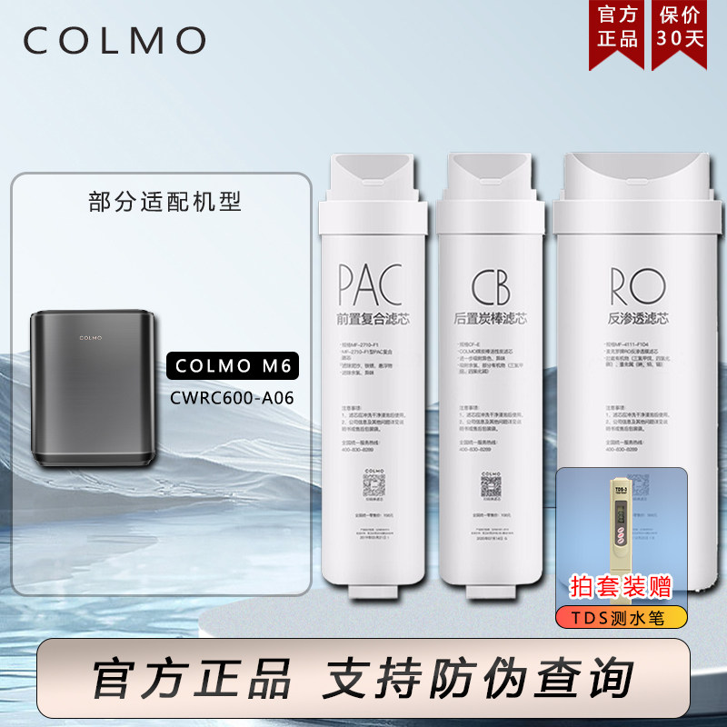 美的科幕COLMO M6净水机器CWRC600-A06反渗透膜PAC复合CB碳棒滤芯