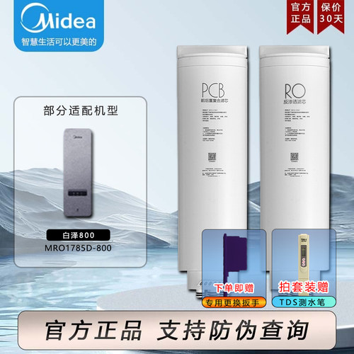 美的白泽800G净水机器MRO1785D-800G滤芯PCB复合前后置RO反渗透膜