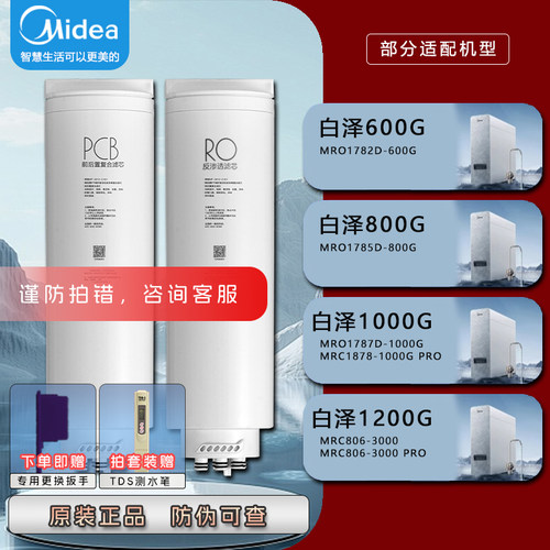 美的白泽800/1000/1200Pro滤芯