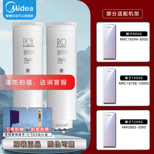 美的椰子净水机器MRC1859A-800G/1878D-1000G/MRO805-3000滤芯PCB