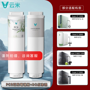 云米净水器滤芯昆仑Super2 Max 1200G/小竹泉Smart 1000G PCB滤芯