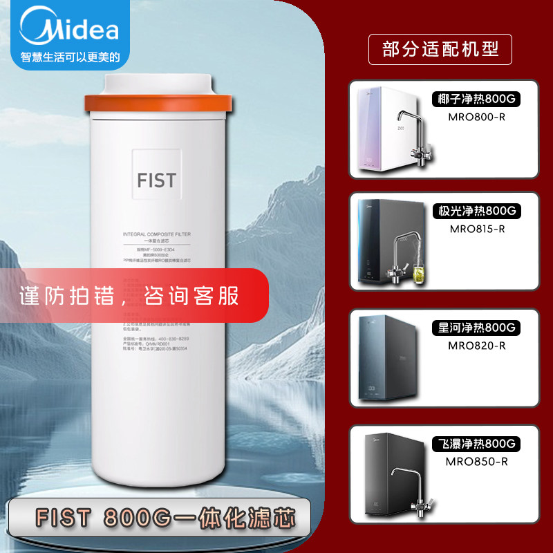 美的极光椰子星河飞瀑净热净水器MRO800-R/815-R/820-R/850-R滤芯