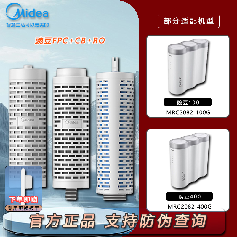 美的豌豆净水器MRC2082-100G/400G原装滤芯FPC复合CB后置棒炭RO膜