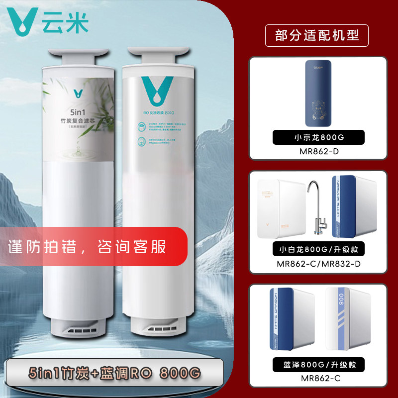 云米净水器滤芯5in1复合竹炭滤芯RO反渗透膜小京龙小白龙蓝泽800G