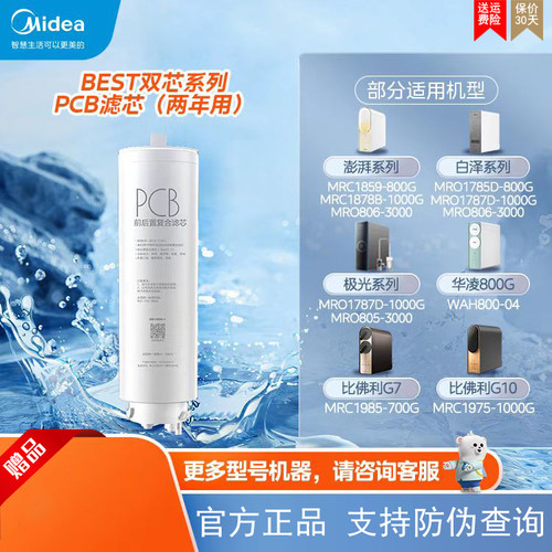 美的净水器BEST系列PCB复合滤芯