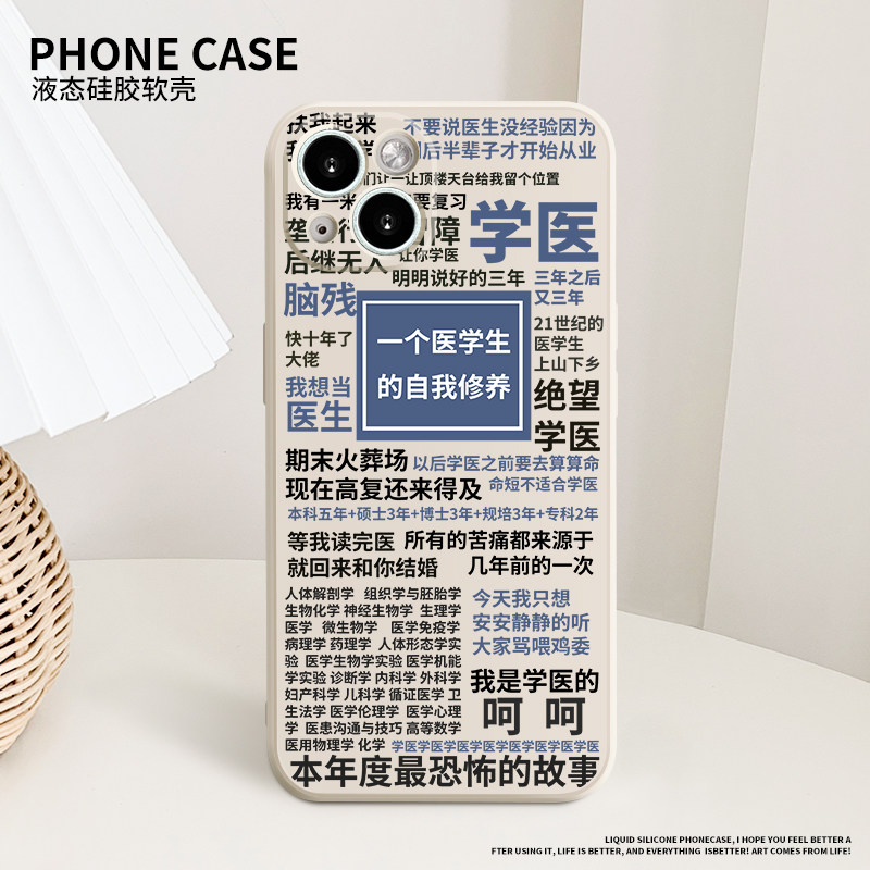 医学生的自我修养手机壳适用苹果13液态硅胶14Promax全包12文字iPhone护士xr/xs/x个性mini十三7p