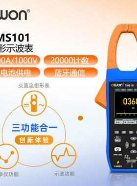 OWON利利普CMS101数字示波钳形表交直流电流真有效值蓝牙记录仪