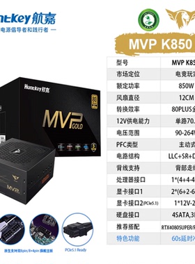 航嘉MVP K850台式机电脑电源850W主机金牌模组ATX3.0支持5070卡