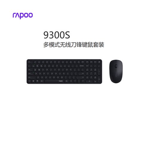 雷柏9300S三模式无线键鼠套装