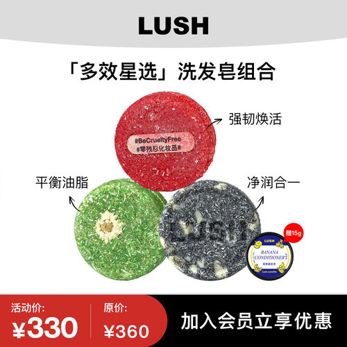 LUSH岚舒官方正品 多效星选洗发皂组合 小红帽强韧防断发净润控油