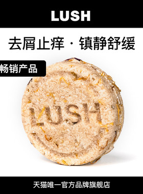LUSH岚舒官方正品 头屑拜拜洗发皂 舒缓洁净平衡油脂固体洗发水