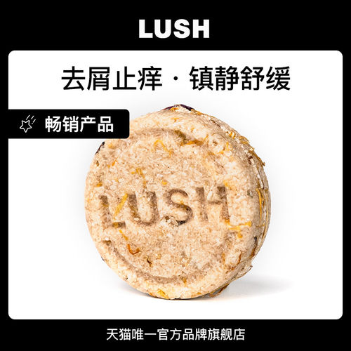 LUSH岚舒官方头屑拜拜洗发皂清洁
