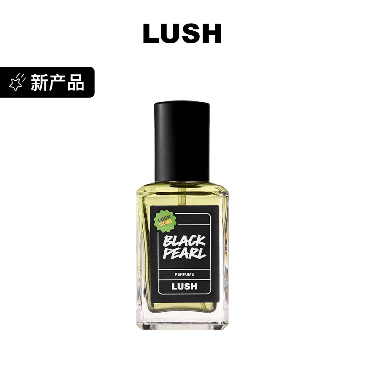 LUSH黑珍珠香水薰衣草乳香