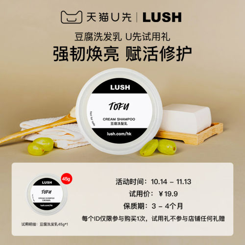 【U先试用】LUSH岚舒官方正品 豆腐洗发乳45g 烫染修护强韧滋养