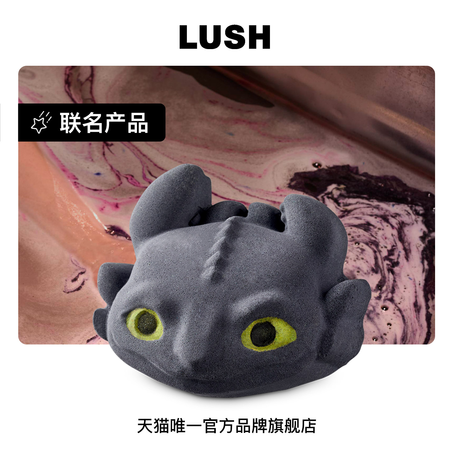 【驯龙高手联名】LUSH岚舒官方正品 无牙仔汽泡弹 薄荷香蕉味泡澡