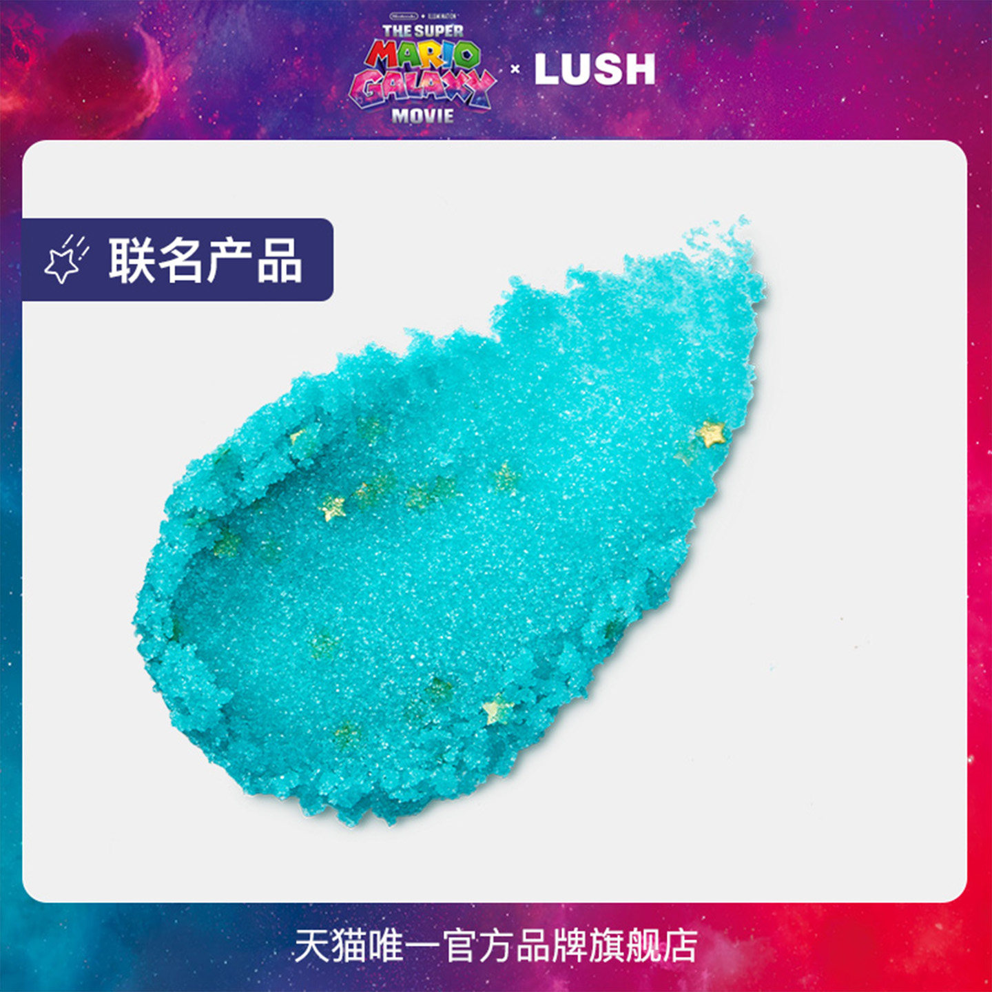 【马里奥联名】LUSH岚舒官方正品罗洁塔公主唇部磨砂莓果保湿润唇